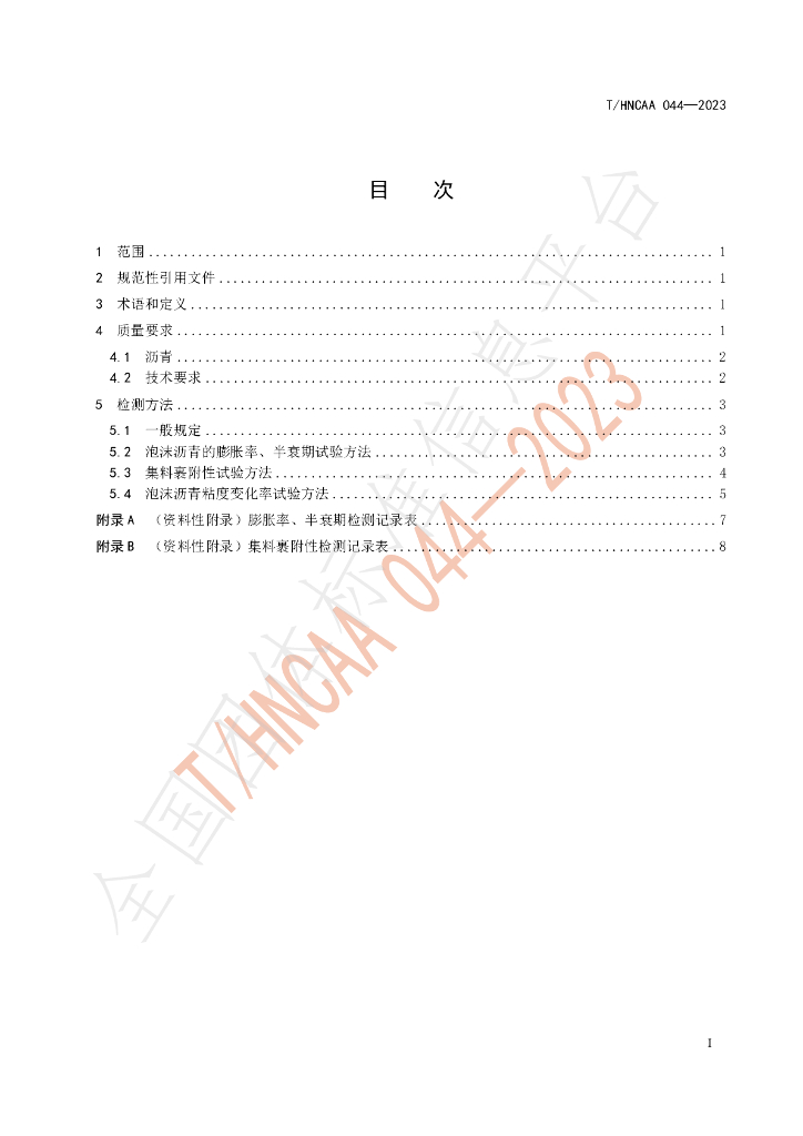 T/HNCAA 044-2023 标准预览