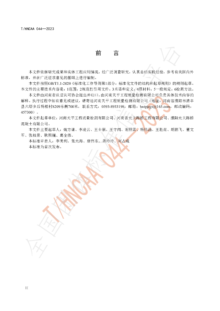 T/HNCAA 044-2023 标准预览