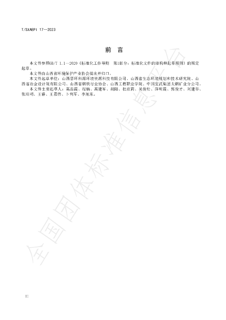 T/SXAEPI 17-2023 标准预览