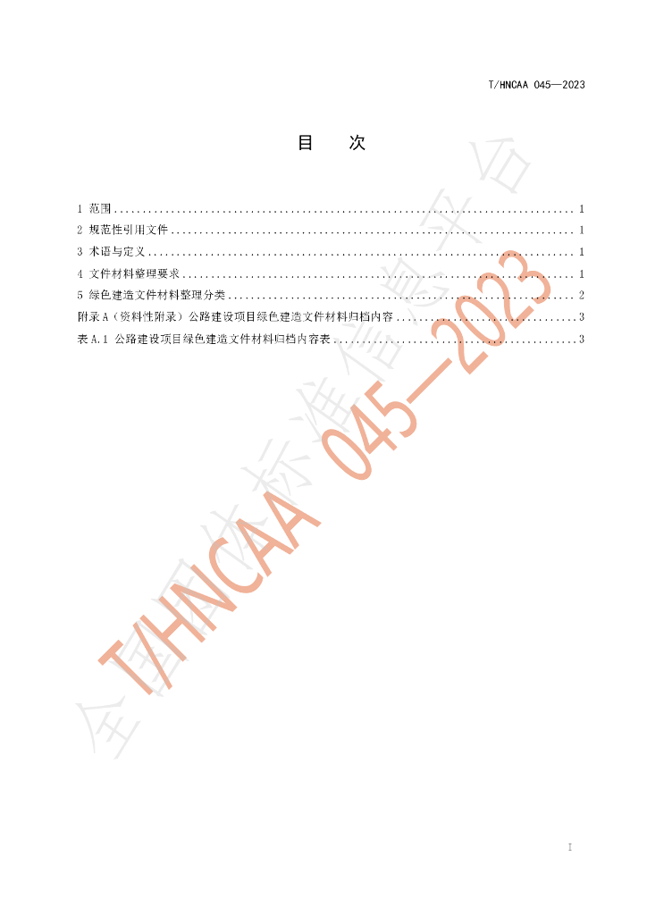 T/HNCAA 045-2023 标准预览