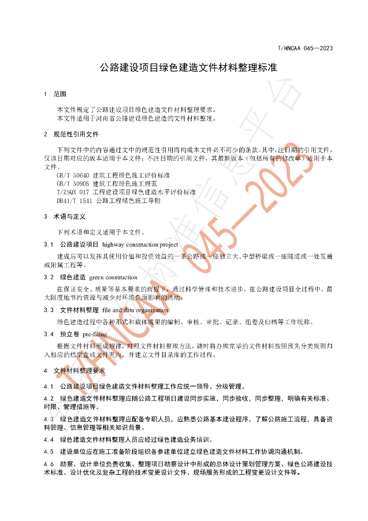 T/HNCAA 045-2023 标准预览