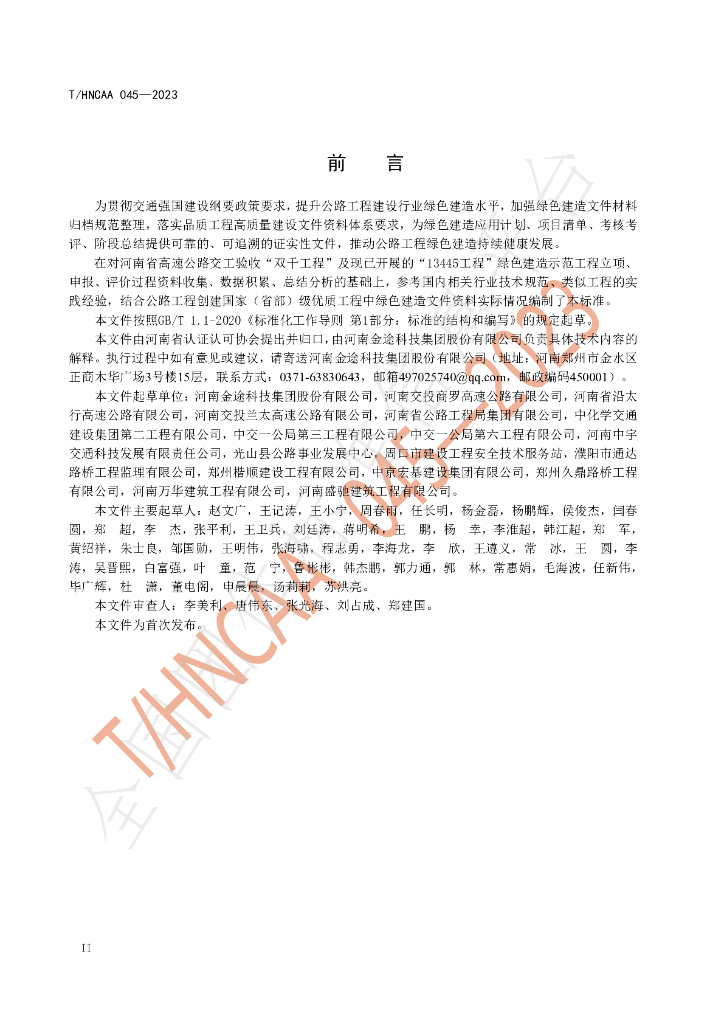 T/HNCAA 045-2023 标准预览