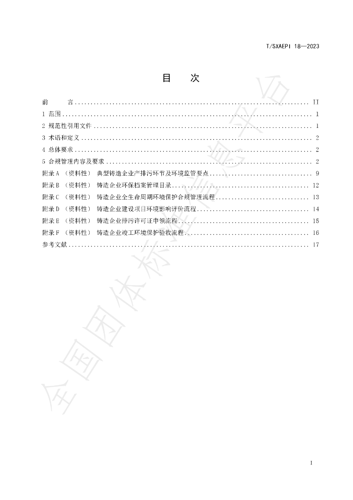 T/SXAEPI 18-2023 标准预览