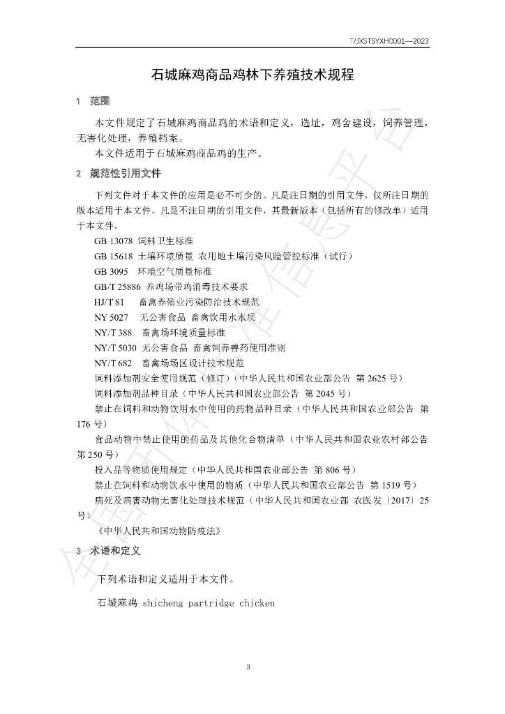 T/JXSTSYXH 0001-2023 标准预览