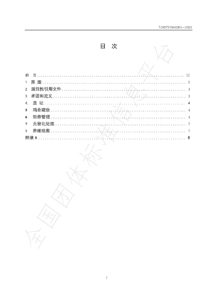 T/JXSTSYXH 0001-2023 标准预览