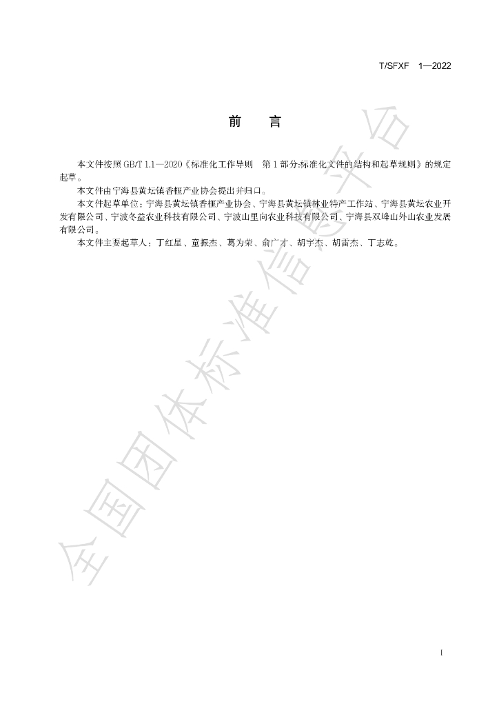 T/SFXF 1-2022 标准预览