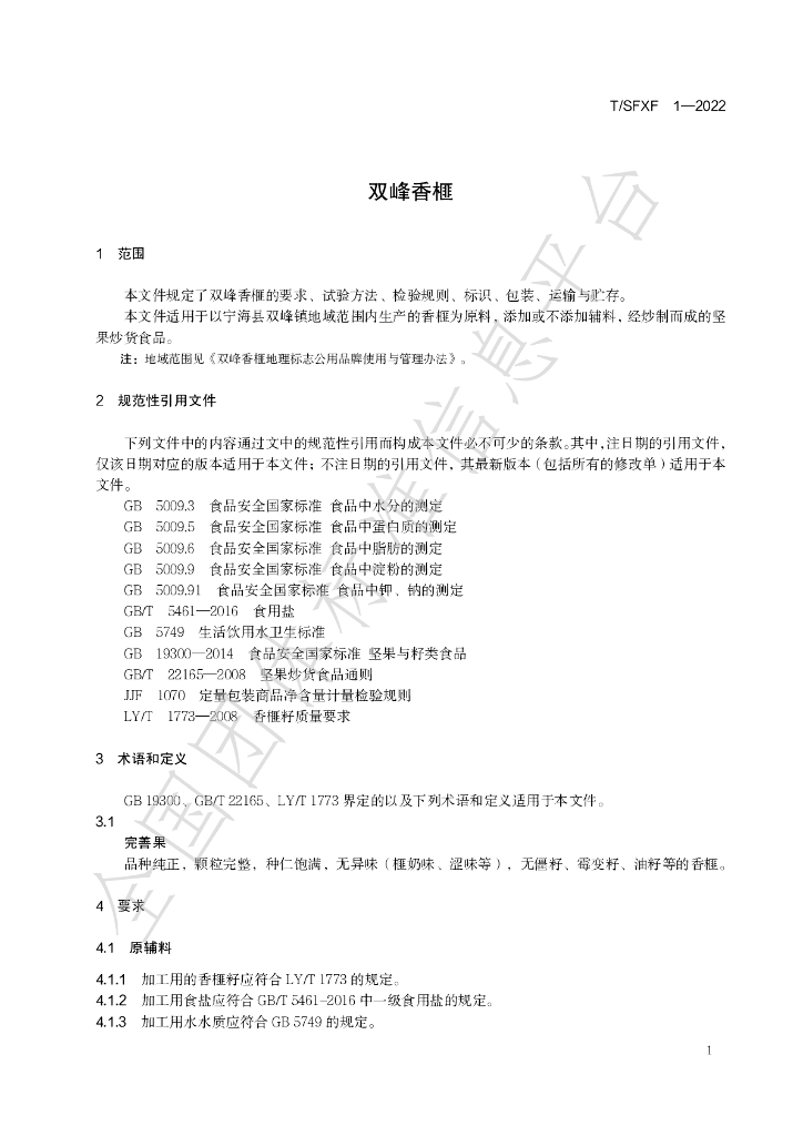 T/SFXF 1-2022 标准预览