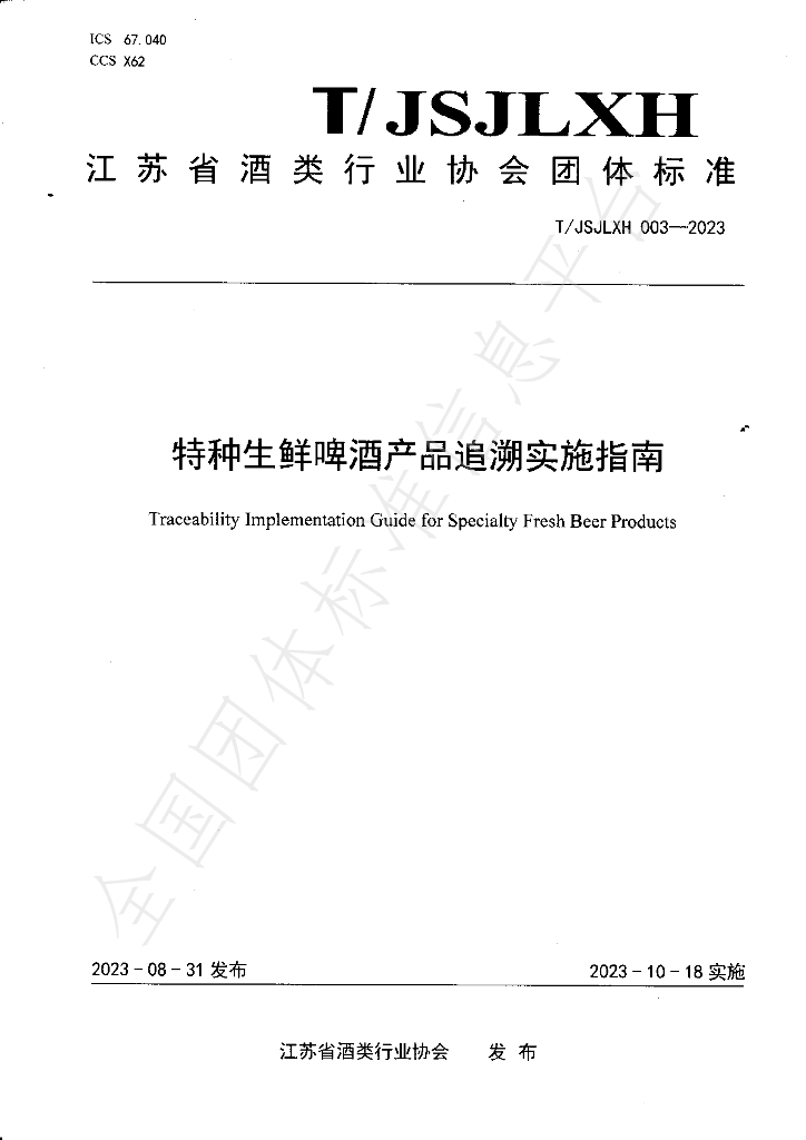 T/JSJLXH 003-2023 标准预览