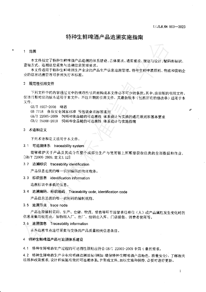 T/JSJLXH 003-2023 标准预览