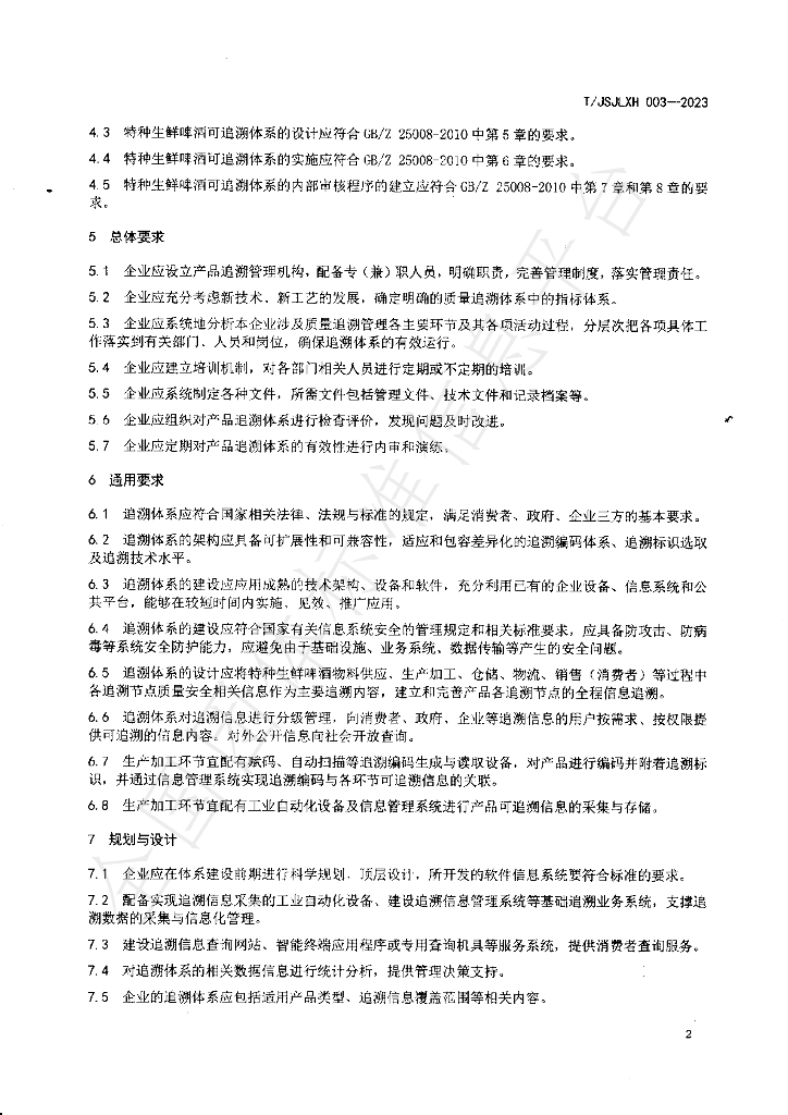 T/JSJLXH 003-2023 标准预览