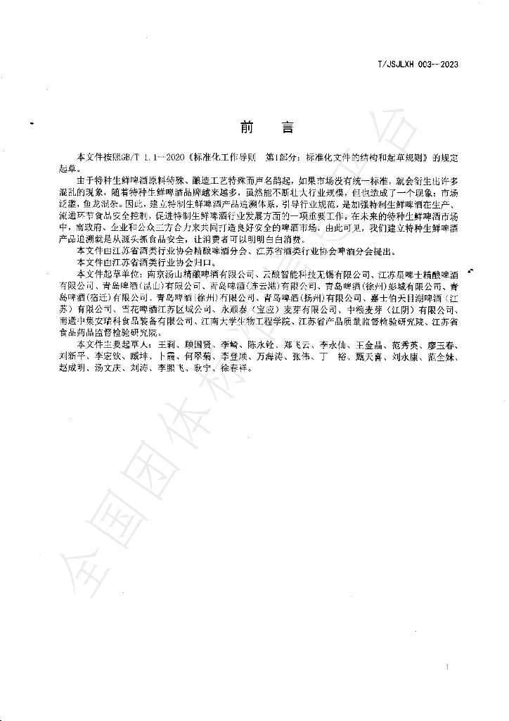 T/JSJLXH 003-2023 标准预览
