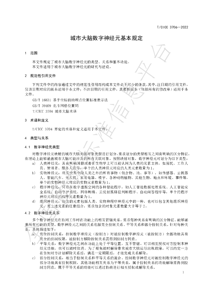 T/CICC 3706-2023 标准预览