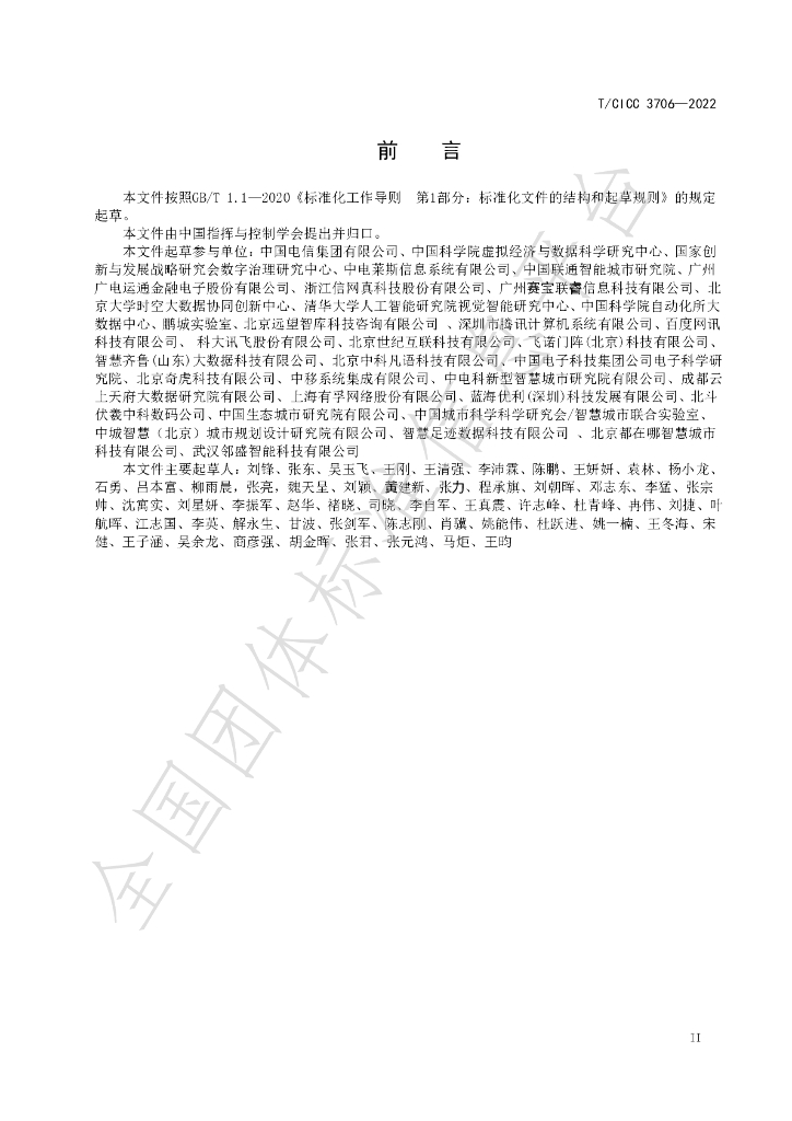 T/CICC 3706-2023 标准预览