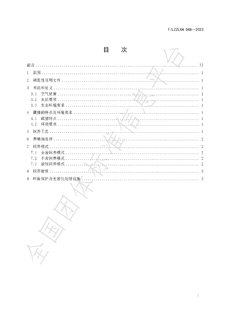 T/LZZLXH 048-2023 标准预览