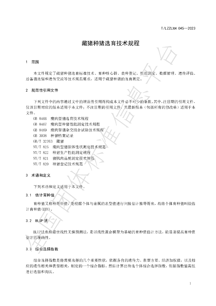 T/LZZLXH 045-2023 标准预览