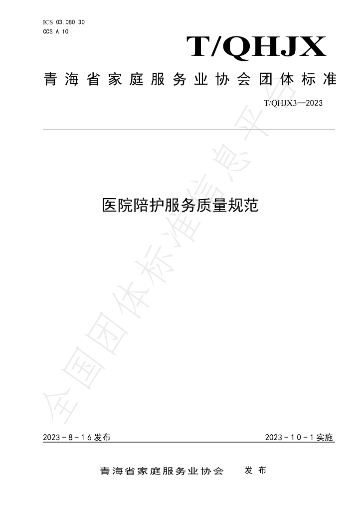 T/QHJX 3-2023 标准预览