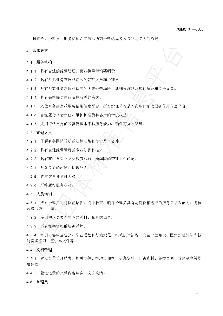 T/QHJX 3-2023 标准预览