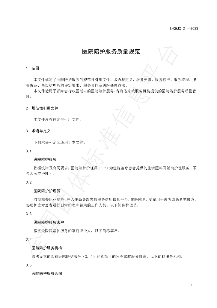 T/QHJX 3-2023 标准预览