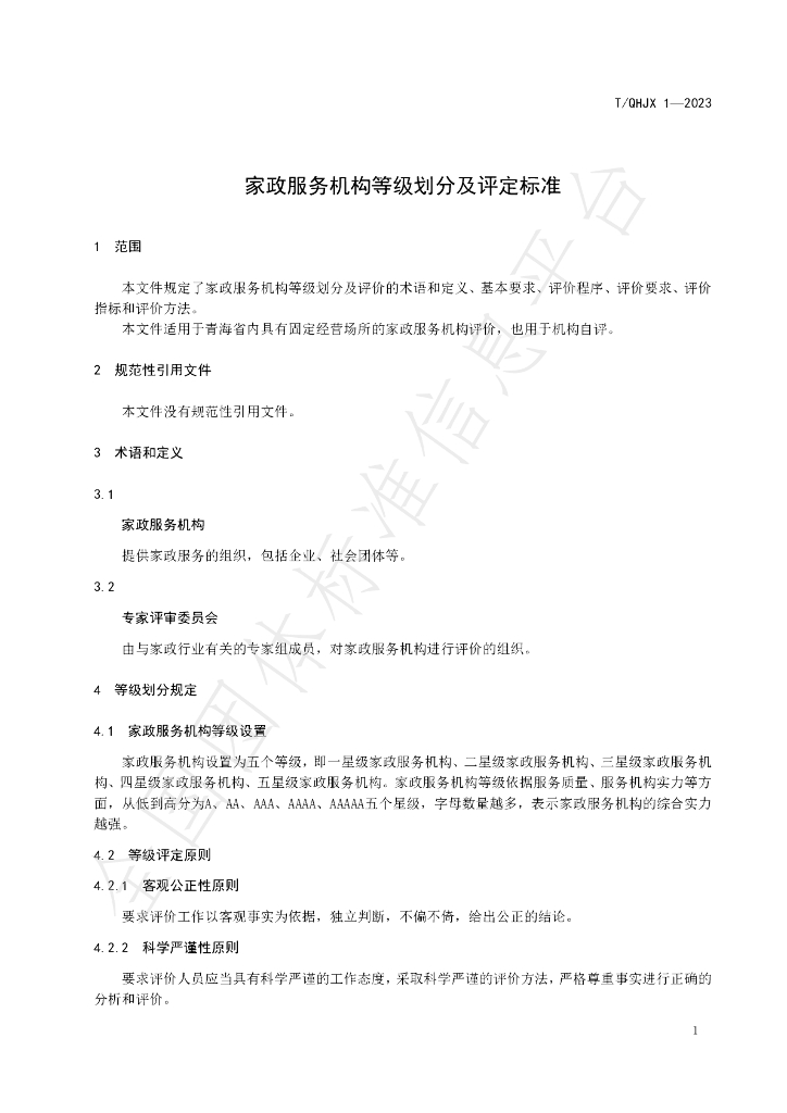 T/QHJX 1-2023 标准预览