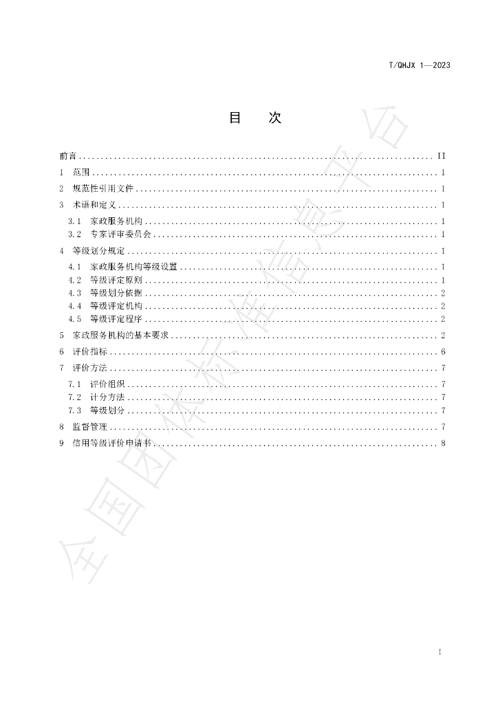 T/QHJX 1-2023 标准预览