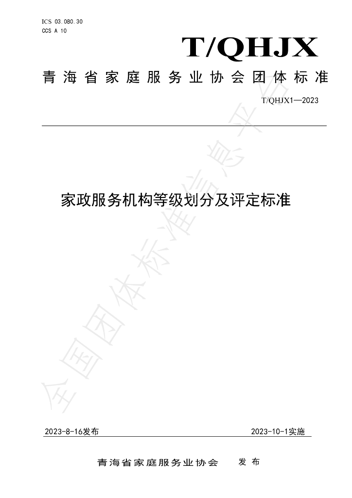 T/QHJX 1-2023 标准预览