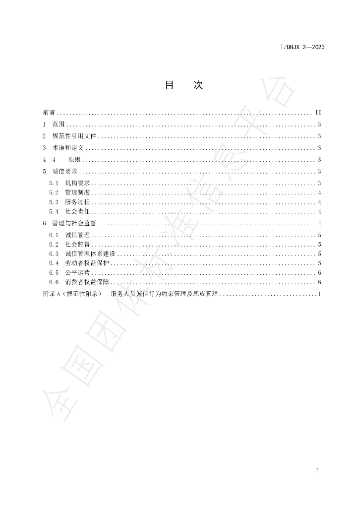 T/QHJX 2-2023 标准预览