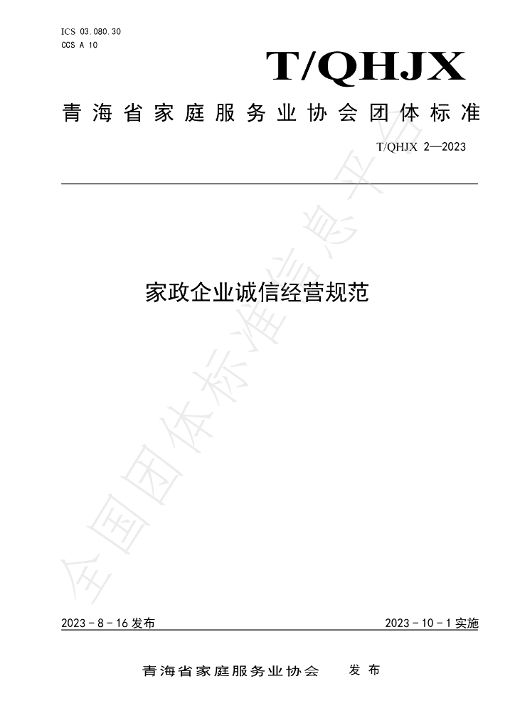 T/QHJX 2-2023 标准预览
