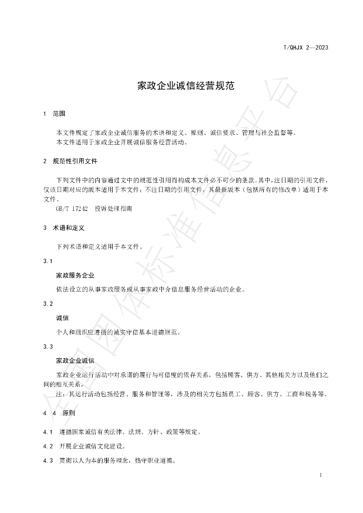 T/QHJX 2-2023 标准预览