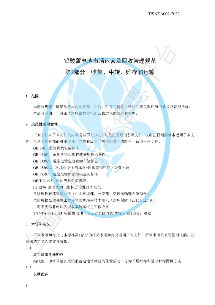 T/SNTA 002-2023 标准预览
