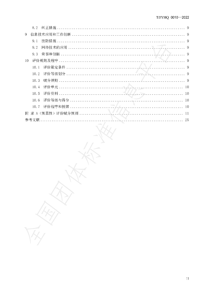 T/JYHQ 0010-2022 标准预览