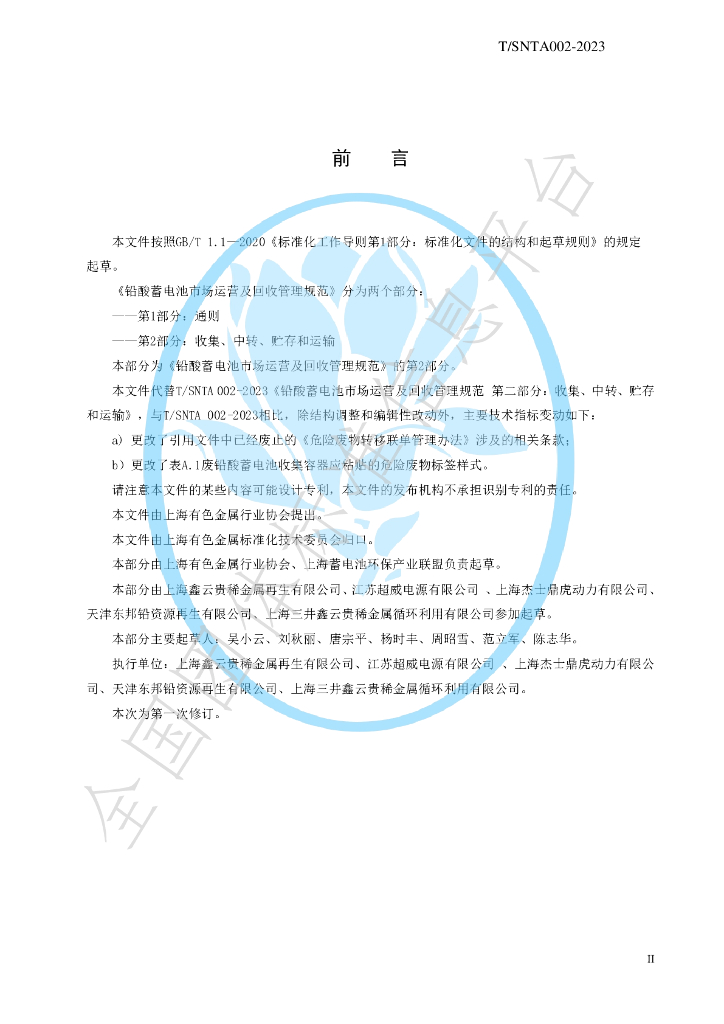 T/SNTA 002-2023 标准预览