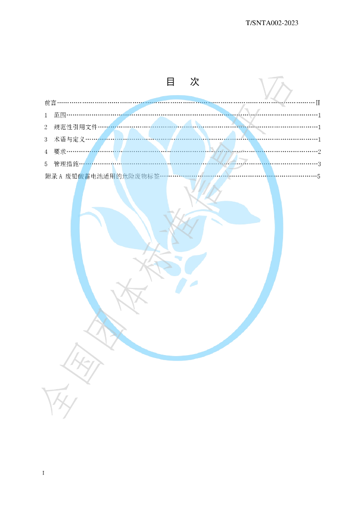 T/SNTA 002-2023 标准预览