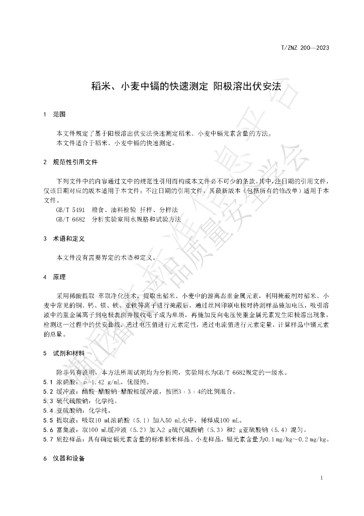 T/ZNZ 200-2023 标准预览