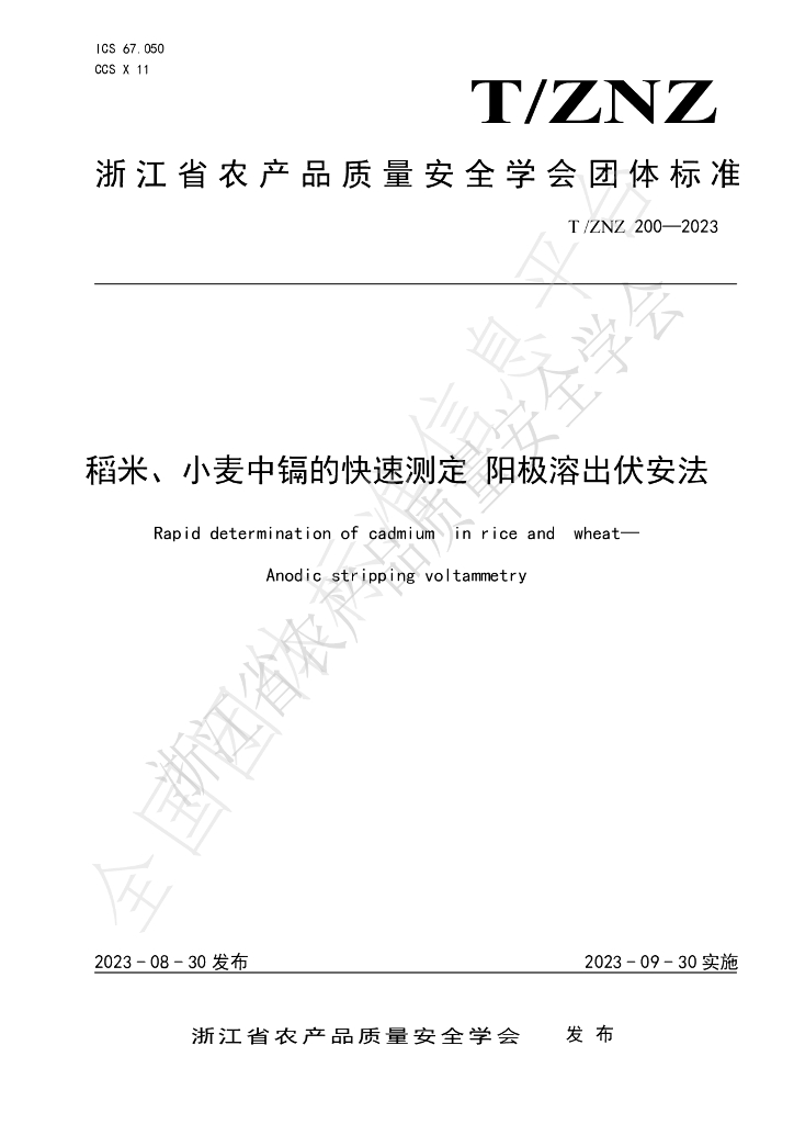T/ZNZ 200-2023 标准预览
