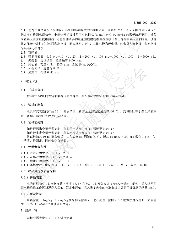 T/ZNZ 200-2023 标准预览