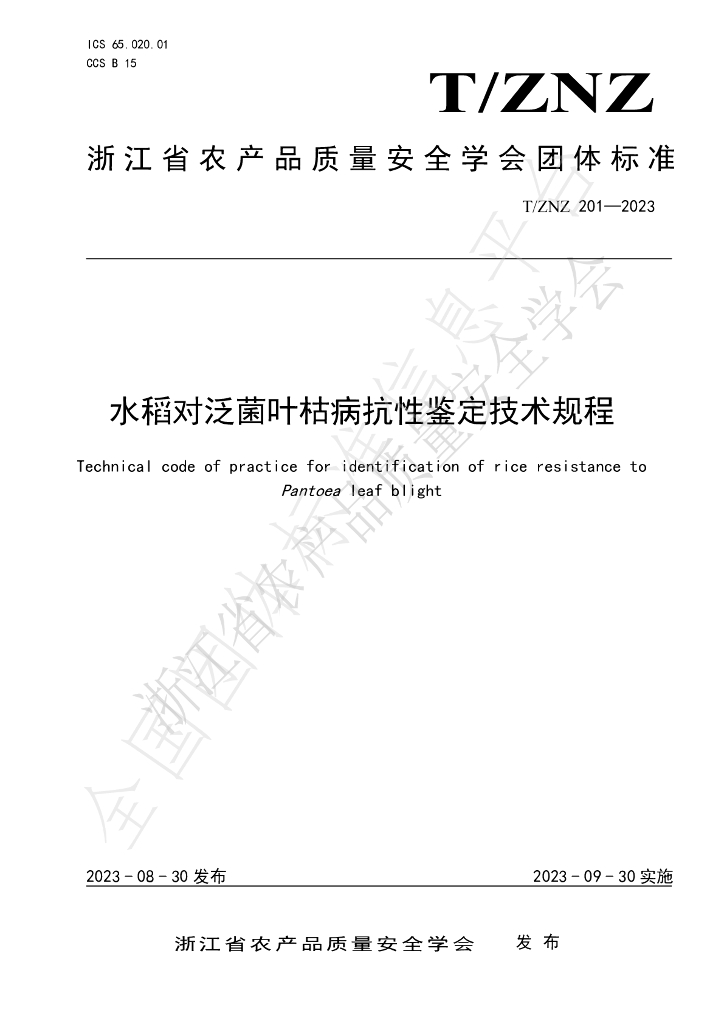 T/ZNZ 201-2023 标准预览