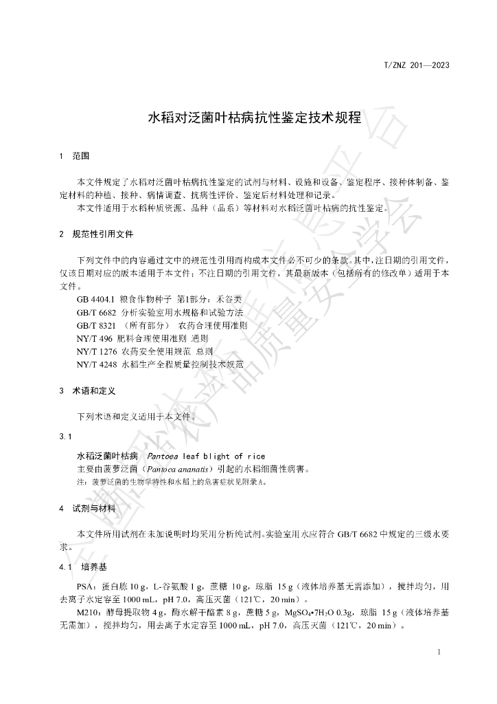 T/ZNZ 201-2023 标准预览