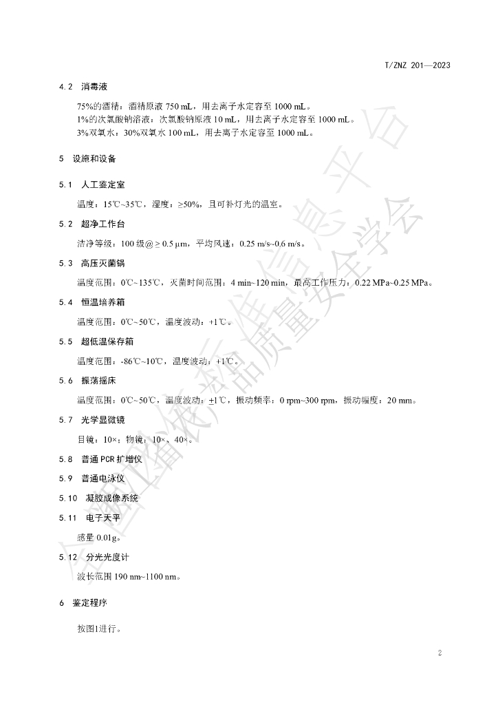 T/ZNZ 201-2023 标准预览