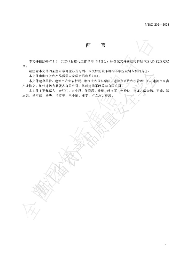 T/ZNZ 202-2023 标准预览