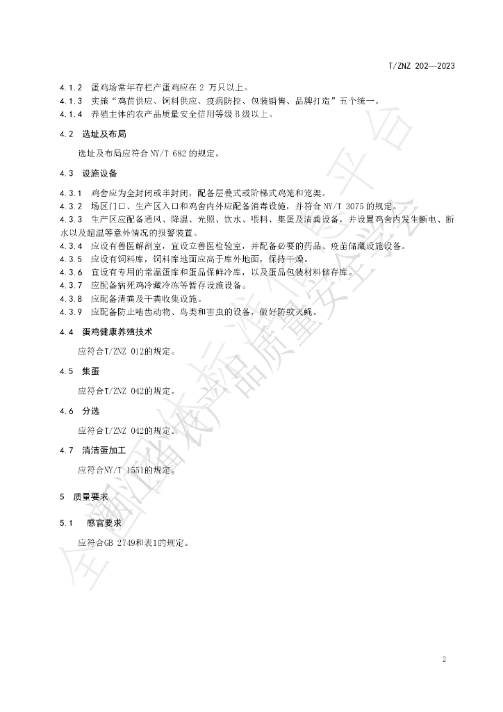 T/ZNZ 202-2023 标准预览