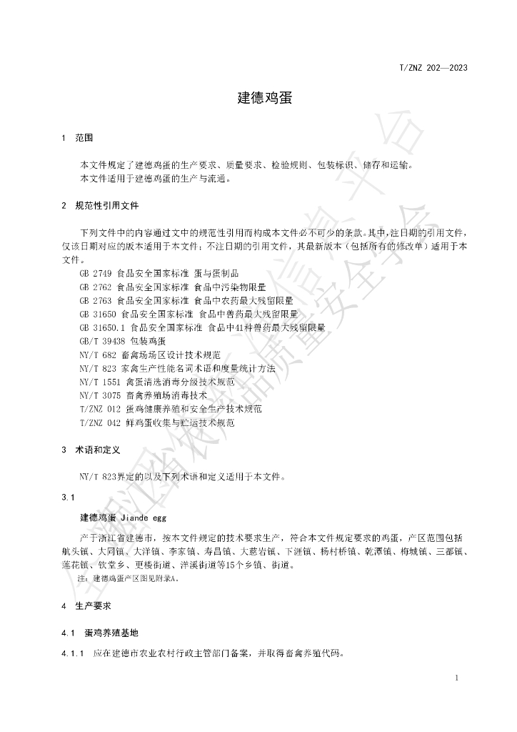 T/ZNZ 202-2023 标准预览