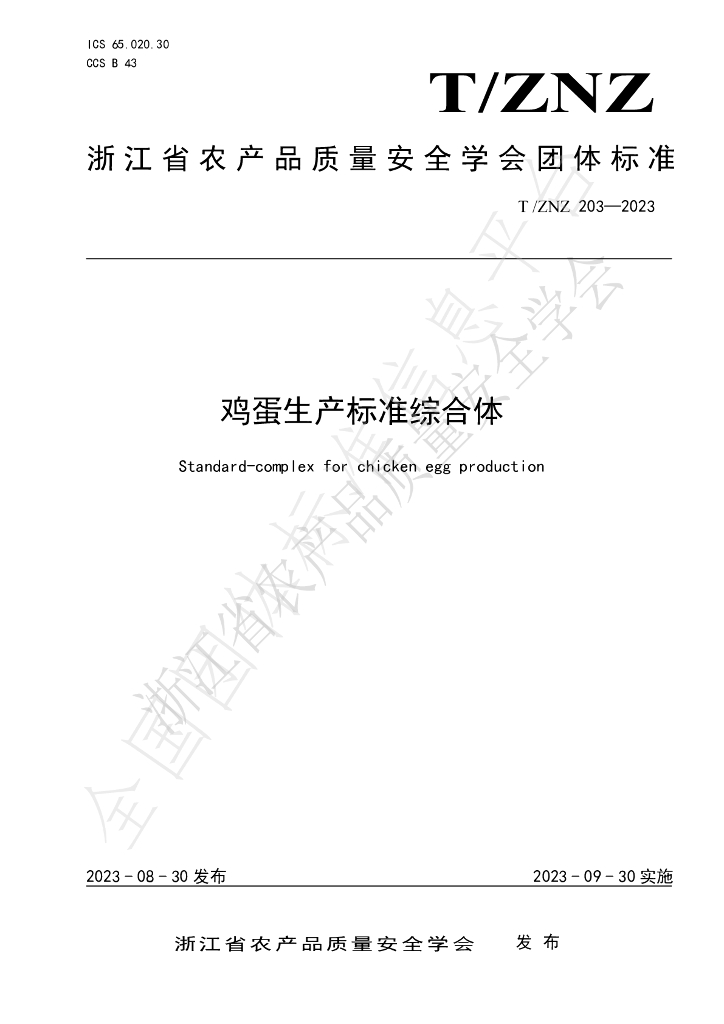 T/ZNZ 203-2023 标准预览