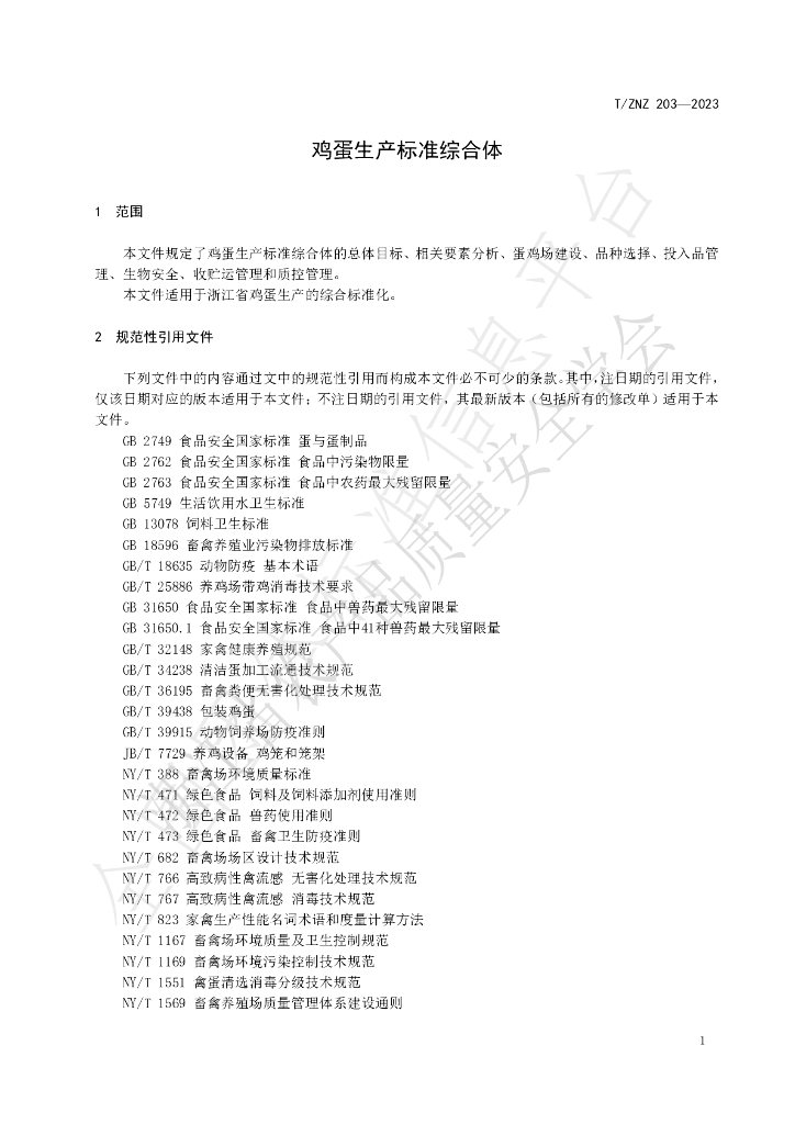 T/ZNZ 203-2023 标准预览