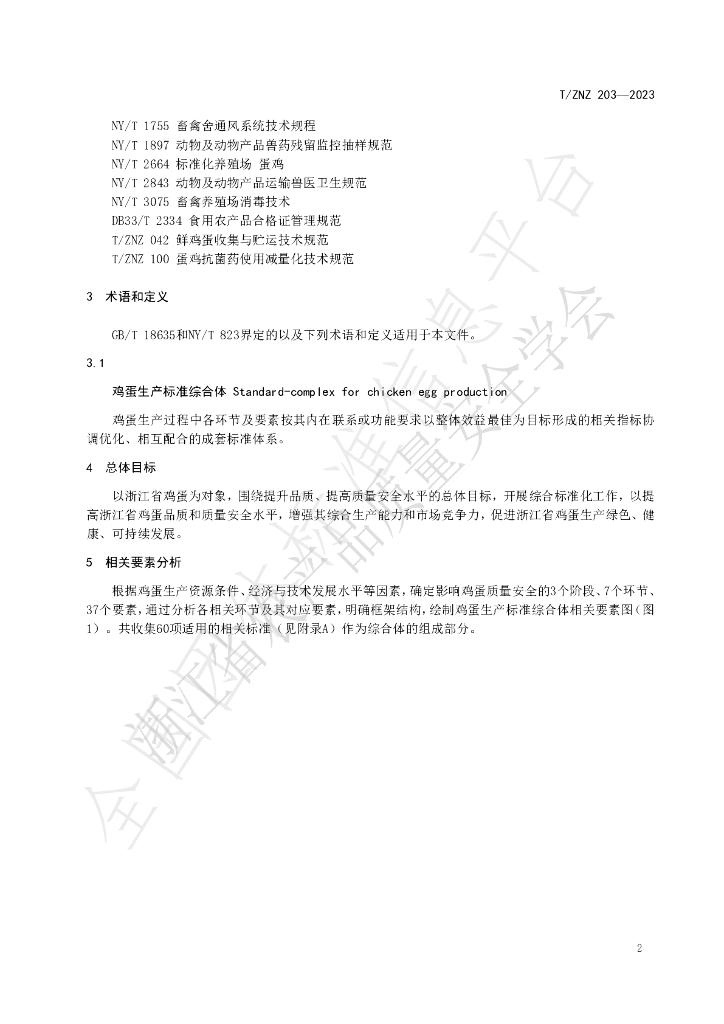 T/ZNZ 203-2023 标准预览