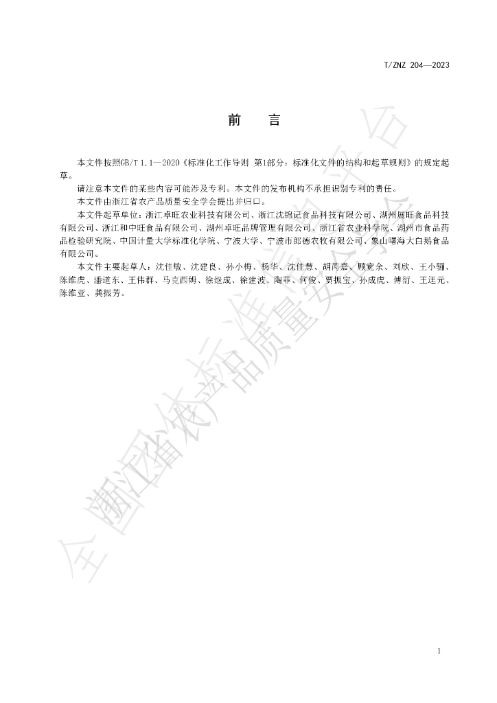T/ZNZ 204-2023 标准预览