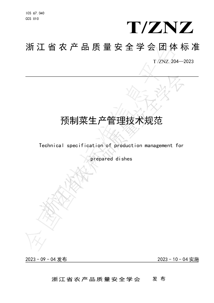 T/ZNZ 204-2023 标准预览