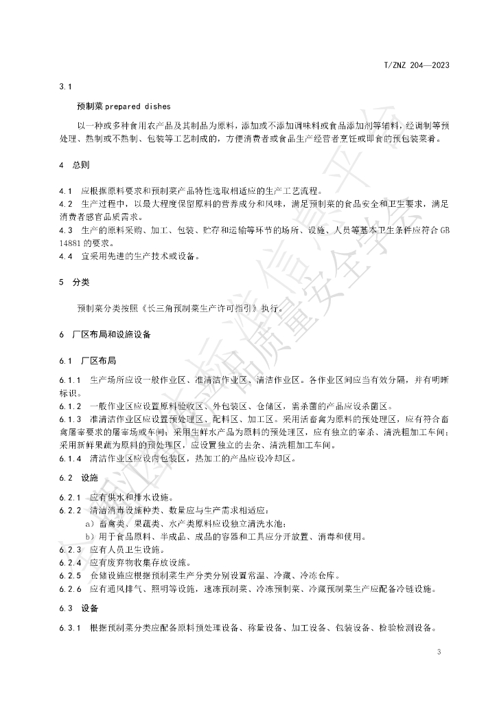 T/ZNZ 204-2023 标准预览