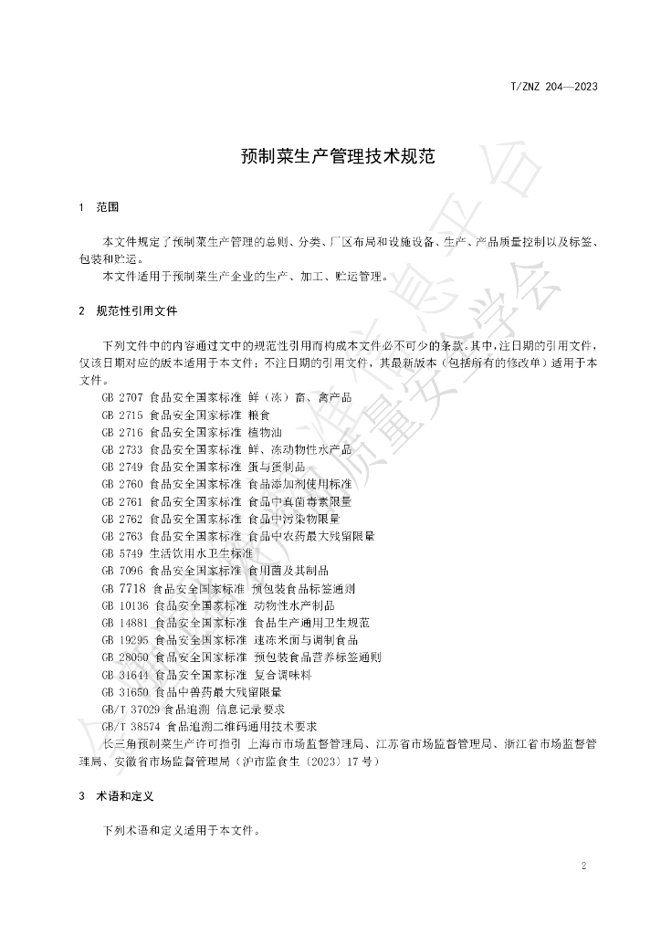 T/ZNZ 204-2023 标准预览