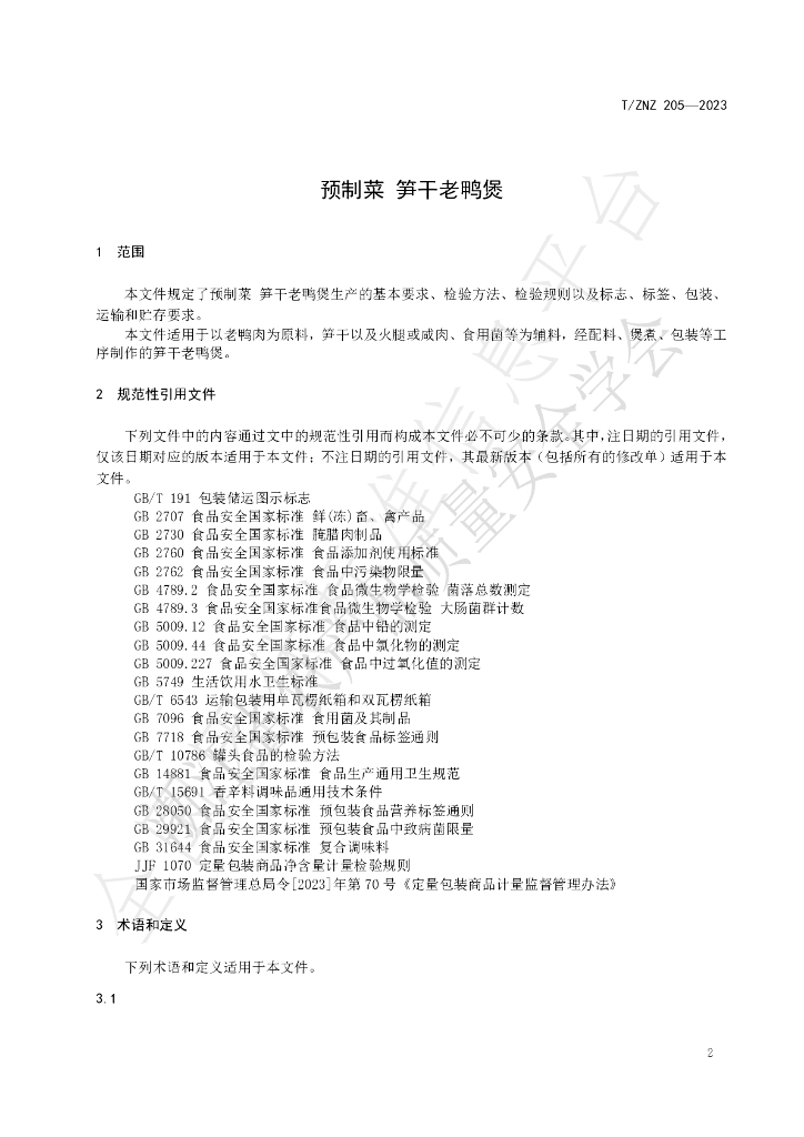 T/ZNZ 205-2023 标准预览