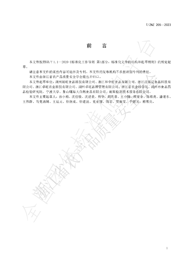 T/ZNZ 205-2023 标准预览